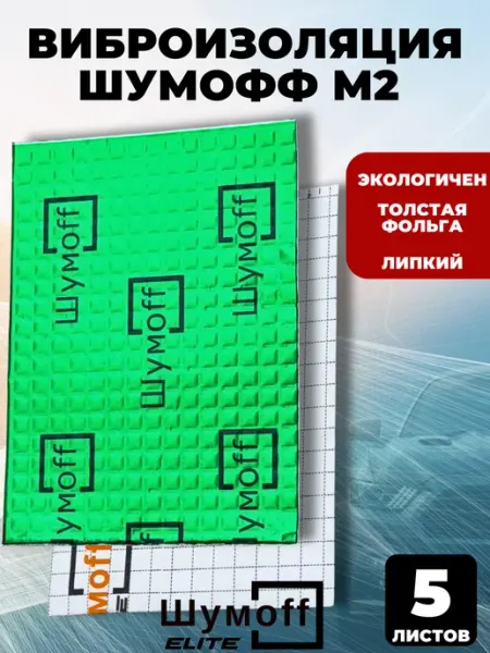 Шумофф Шумоff М2 Шумоизоляция для автомобиля, толщина 2 мм, 5шт