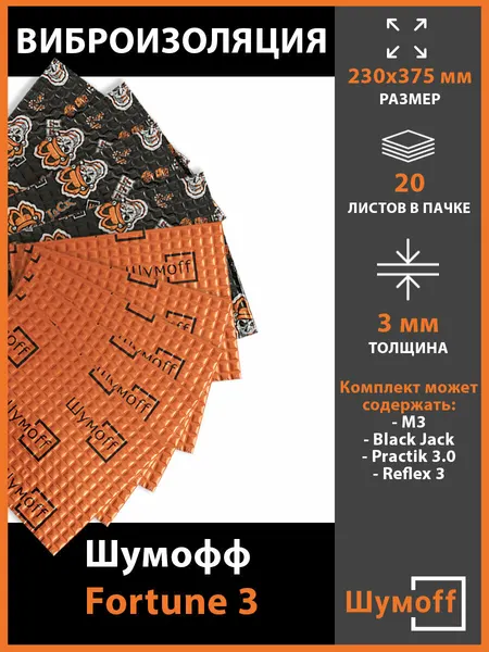 Шумофф Виброизоляция Fortune 3, 23х37,5 см (20 листов)