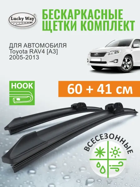 LuckyWay Щетки стеклоочистителя дворники Toyota RAV4 [A3] 2005-2013
