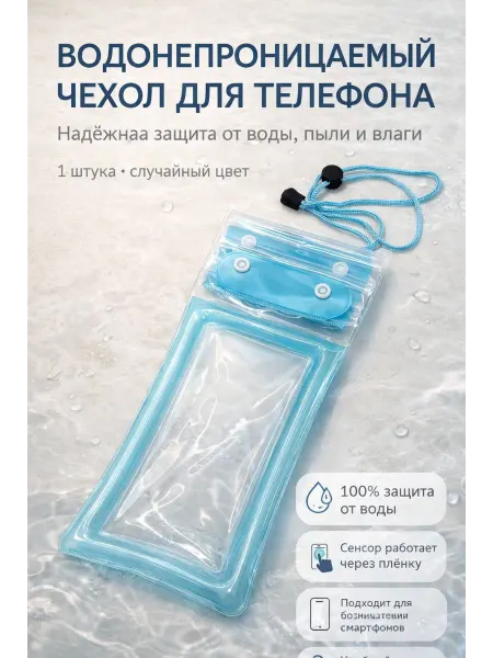 BLEN Чехол для телефона водонепроницаемый под водой