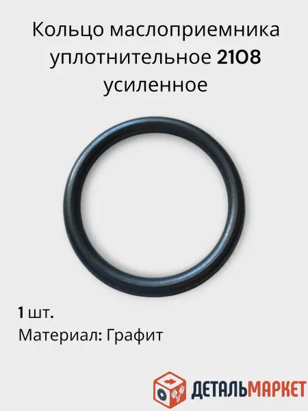 ДетальМаркет Кольцо маслоприемника для ВАЗ 21080 усиленное (графитовое)