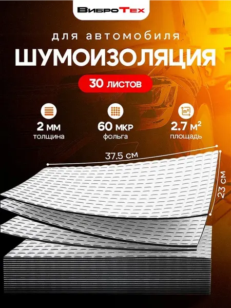 ВиброТех Шумоизоляция для автомобиля 2мм (30 листов 230х375мм)