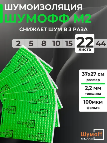 Шумофф Шумоизоляция, виброизоляция для автомобиля 2мм
