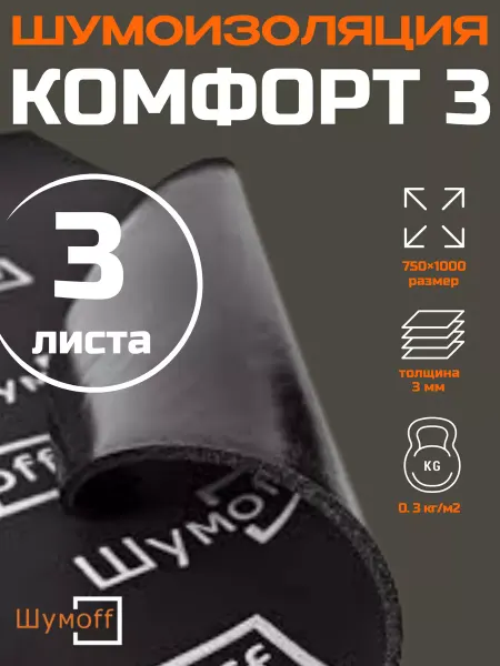 Шумофф Шумоизоляция для автомобиля Комфорт 3 (3 л, 3мм)