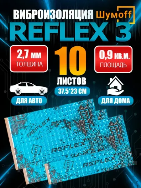 Шумофф Шумоизоляция виброизоляция автомобильная Шумoff Reflex 3