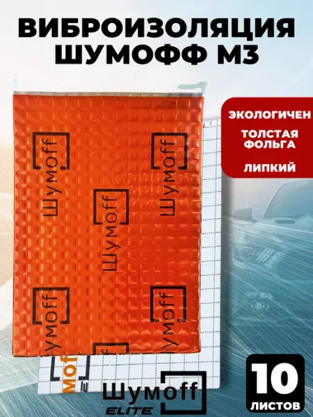 Шумофф Шумоff М3 Шумоизоляция для автомобиля, толщина 3 мм, 10шт