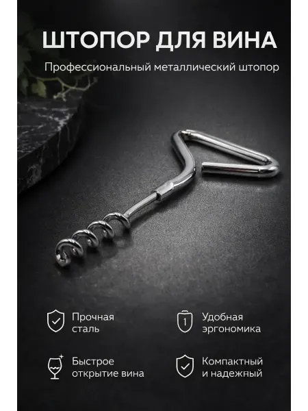 BLEN Винный штопор ручной Т-образный