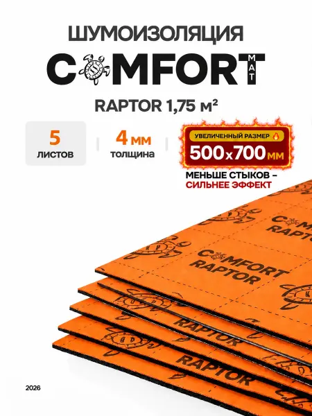 Comfortmat RAPTOR Шумоизоляция для автомобиля, толщина 4 мм 5 листов