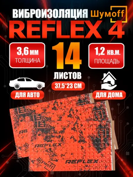 Шумофф Шумоизоляция виброизоляция автомобильная Шумoff Reflex 4