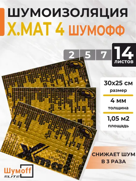 Шумофф Виброизоляция 4 мм шумоизоляция для авто Иксмат 4