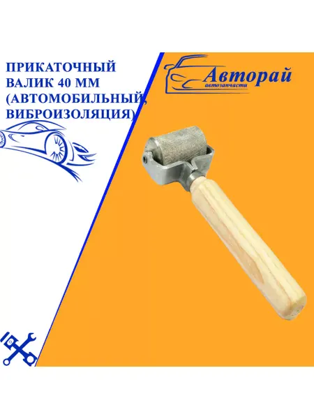Авторай Прикаточный валик 40 мм (автомобильный, виброизоляция)