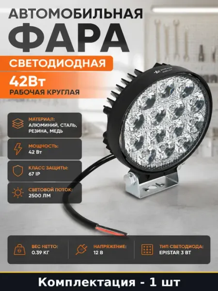 Автомобильная фара светодиодная 42Вт рабочая круглая