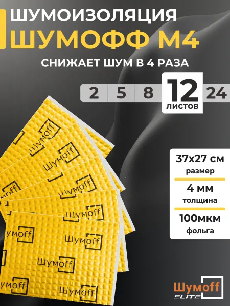 Шумофф Шумоизоляция, виброизоляция для автомобиля 4мм