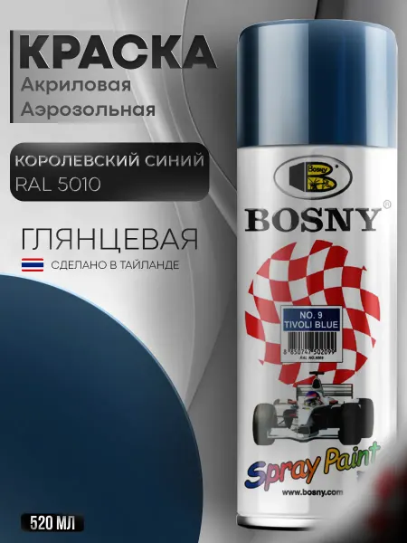 BOSNY Аэрозольная краска автомобильная в баллончике RAL 5010