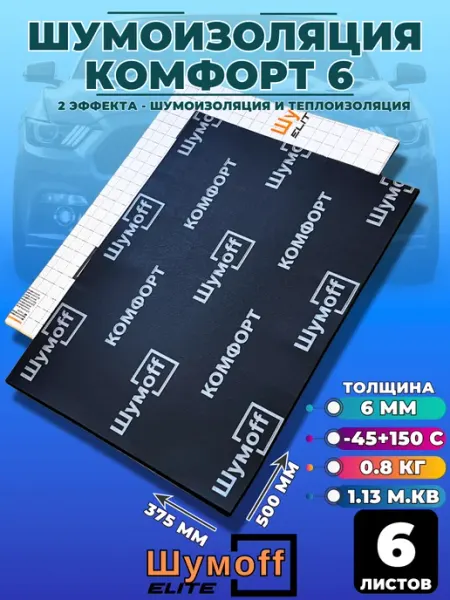 Шумофф Шумоff Комфорт 6 Шумоизоляция для автомобиля