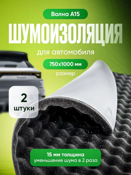 ВиброТех Шумоизоляция для автомобиля Волна А15 750х1000 2 шт