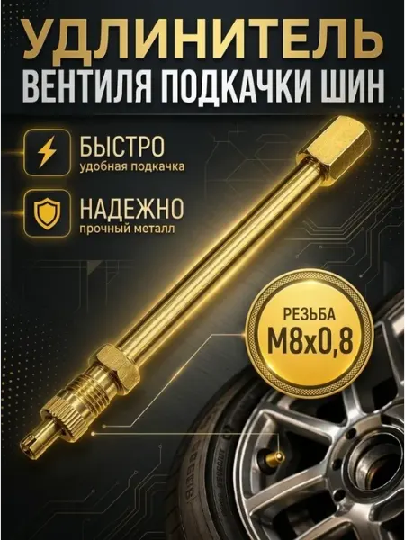 Bestseller Удлинитель вентиля ниппеля подкачки шин М8х0,8