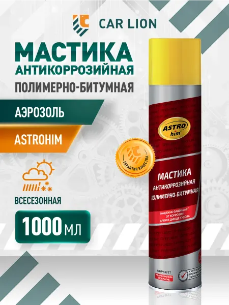 ASTROHIM Мастика для авто антикор полмерно-битумная 1000 мл