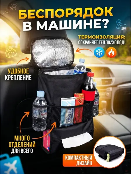 BELLIS Термосумка автоорганайзер на спинку сиденья автомобильный