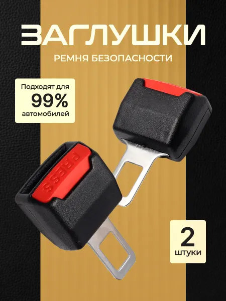 Exclusive Shop Заглушка ремня безопасности автомобильные 2 шт