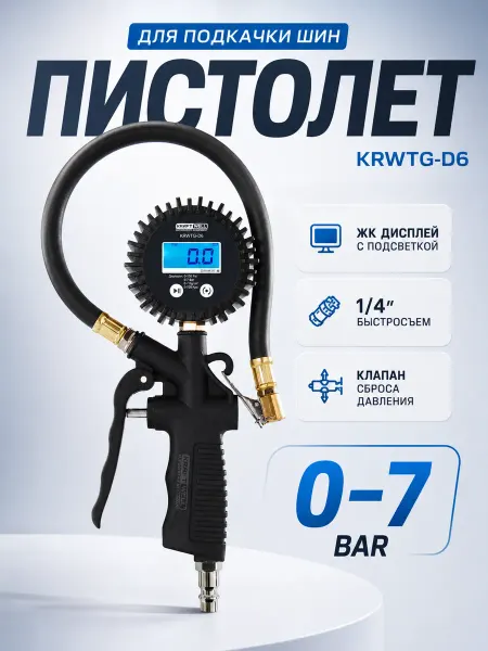 KRAFTWELL Пистолет подкачки с электронным манометром