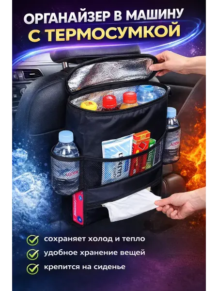 NATA_LII Автомобильный органайзер-термосумка на спинку сиденья