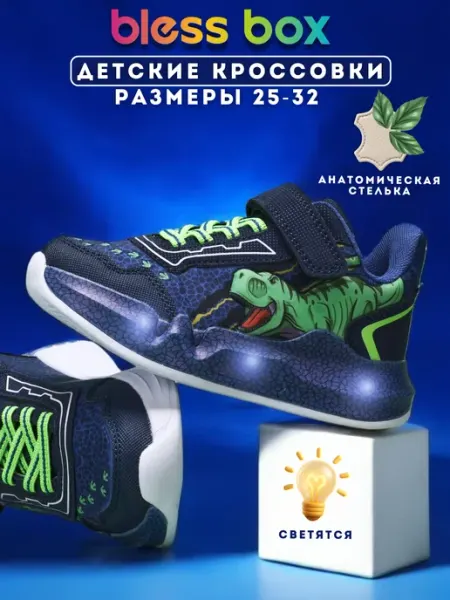 Blessbox Светящиеся детские демисезонные кроссовки