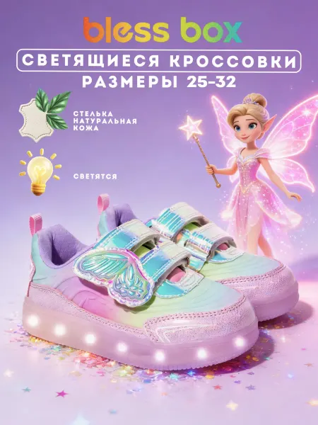 Blessbox Детские светящиеся кроссовки на липучке