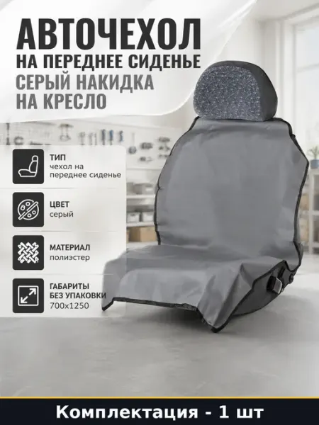 Авточехол на переднее сиденье серый накидка на кресло