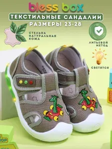 Сандалии BlessBox с подсветкой для мальчиков