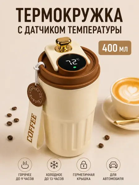 Термокружка для кофе с датчиком температуры металлическая