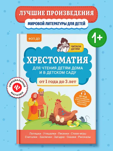 Издательство Феникс Хрестоматия для чтения детям дома от 1 года до 3 лет