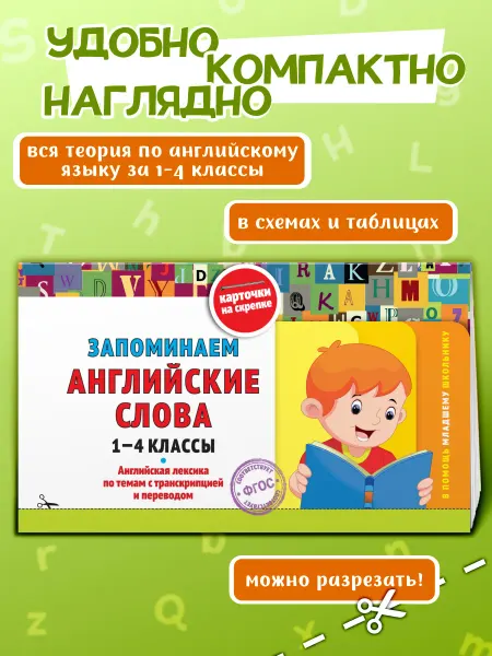Запоминаем английские слова 1-4 классы