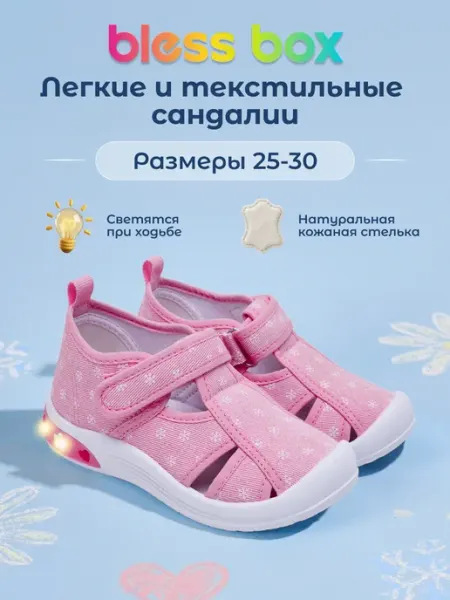 Blessbox Светящиеся текстильные сандалии в садик