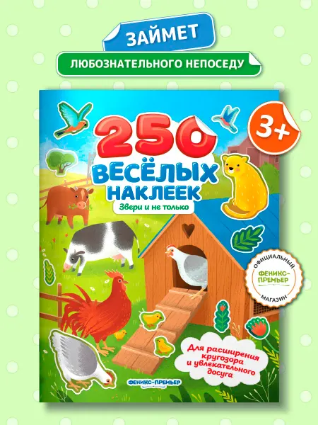 Феникс-премьер Звери и не только 250 наклеек
