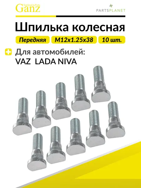 GANZ Шпилька колесная передняя М12х1.25х38 Ваз Шевроле Нива