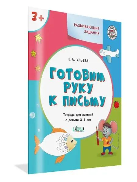 Вакоша Готовим руку к письму. Тетрадь для занятий с детьми 3-4 лет