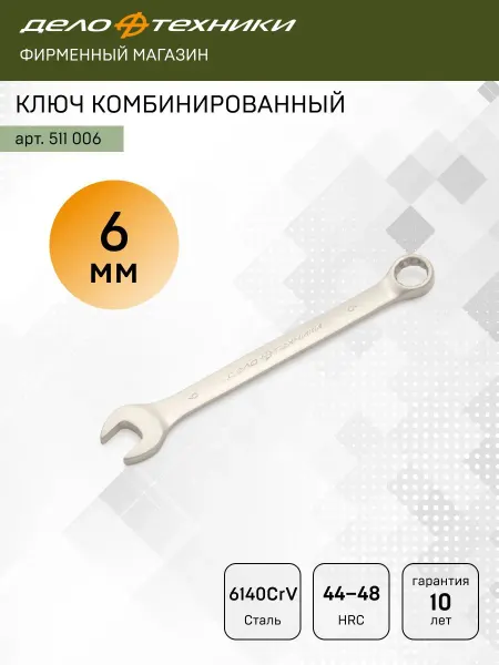 ДЕЛО ТЕХНИКИ Ключ комбинированный 6 мм, 511006