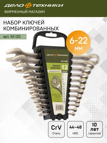 ДЕЛО ТЕХНИКИ Набор ключей комбинированных 12 шт, холдер, 511120