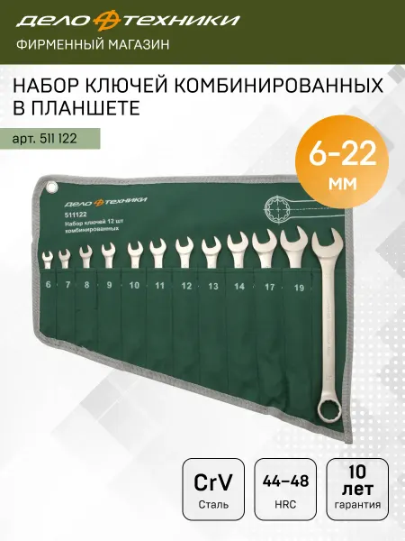 ДЕЛО ТЕХНИКИ Набор ключей комбинированных 12 шт, планшет тетрон, 511122