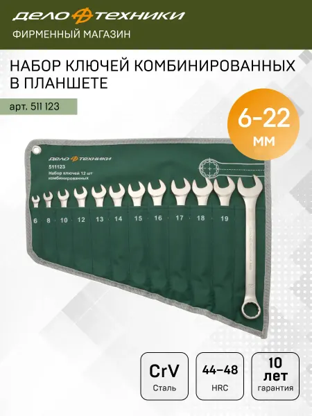 ДЕЛО ТЕХНИКИ Набор ключей комбинированных (ЕВРО), 12 шт, 511123