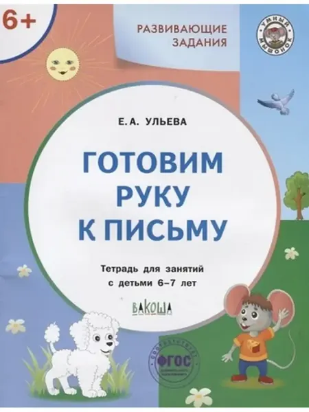 Вакоша Готовим руку к письму. Тетрадь для занятий с детьми 6-7 лет