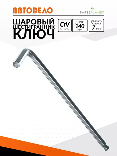 АВТОDЕЛО Шестигранный шаровый ключ на 7мм шестигранник с шаром