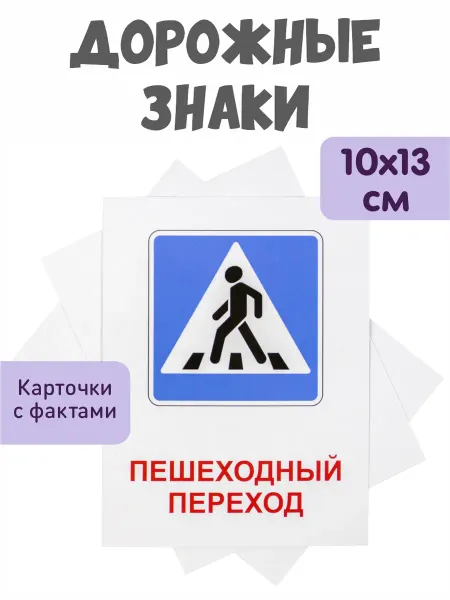 KoroBoom Обучающие карточки Домана "Дорожные знаки" Всезнайка