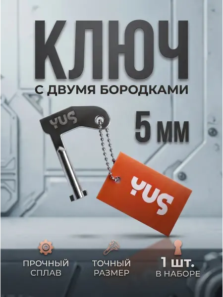 YUS Ключ с двумя бородками для электрощита