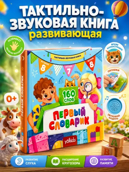 YÖKIDS Тактильно-звуковая книга развивающая для малышей