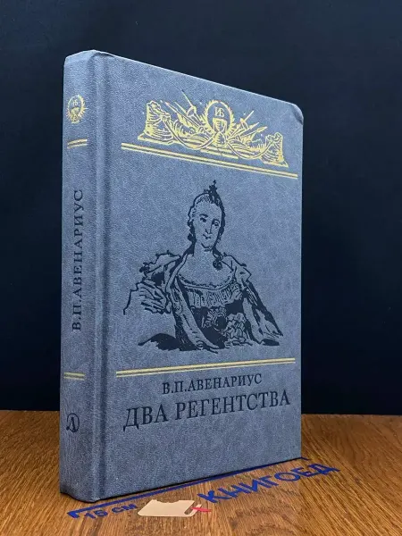 Детская литература Два регентства — Василий Авенариус