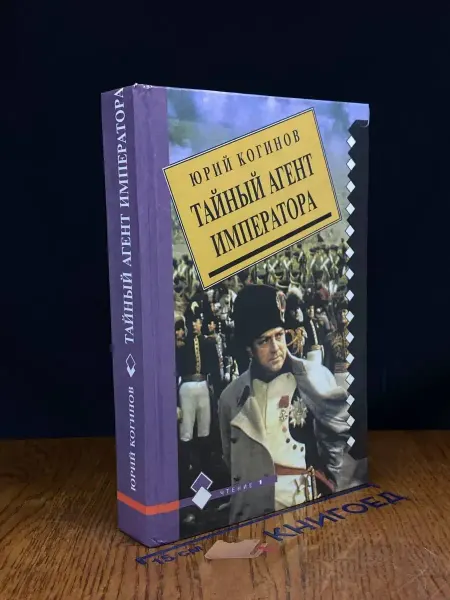 Издательство Амальтея Тайный агент императора — Юрий Когинов, исторический роман