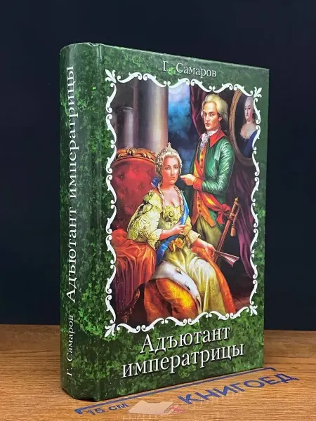 Издательство Ленинградское издательство Адъютант императрицы — исторический роман, Самаров