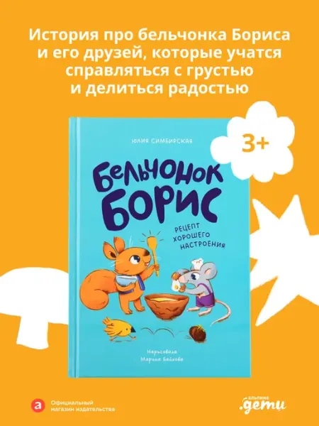 Альпина. Книги Бельчонок Борис. Рецепт хорошего настроения